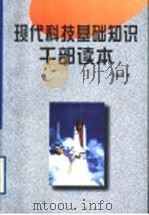 现代科技基础知识干部读本 1997 PDF电子版封面 7010025878 王新岭著