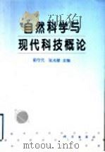 自然科学与现代科技概论 1997 PDF电子版封面 7030061799 郭守元,张兆敏主编