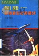 创新-迎接新世纪的挑战 1999 PDF电子版封面 7532352544 华裕达主编