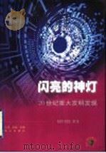 闪亮的神灯 20世纪重大发明发现 1999 PDF电子版封面 7806341587 梅丽萍等著