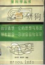 数学猜想 1990 PDF电子版封面 7535706544 徐本顺,解恩泽编著