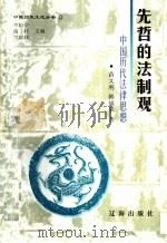 先哲的法制观：中国历代法律思想（1998 PDF版）