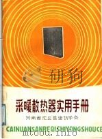 采暖散热器实用手册 1985 PDF电子版封面 杨海,沈尔成编著