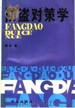 防盗对策学 1990 PDF电子版封面 7501400573 慕泉著