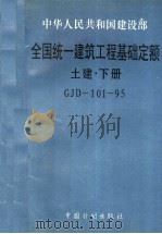 中华人民共和国建设部 全国统一建筑工程基础定额 土建 下 GJD-101-95 1995 PDF电子版封面 1580058·324 中华人民共和国建设部标准定额司主编
