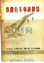 铁路行车事故救援 1977 PDF电子版封面 15043·5058 《铁路行车事故救援》三结合编写组编