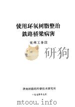 使用环氧树脂整治铁路桥梁病害  兖州工务段（ PDF版）