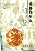 温和的革命 中国历代改革 1998 PDF电子版封面 7806388656 丛曙光著