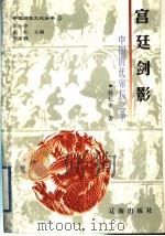 宫廷剑影 中国历代帝位之争 1998 PDF电子版封面 7806388656 张长来著