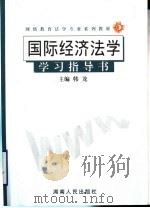 国际经济法学学习指导书（ PDF版）
