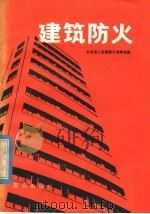 建筑防火 1979 PDF电子版封面 13067·38 公安部人民警察干部学校编