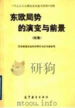 东欧局势的演变与前景  （续集）（1990年04月第1版 PDF版）