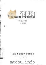 钢筋混凝土壁板结构  现浇、予制  译文  日（1977 PDF版）