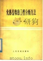 壳体结构的工程分析方法 弹性地基梁比拟法 1977 PDF电子版封面 15044·1568 李炳威著