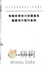 中华人民共和国冶金工业部制订 制氧机等动力机器基础勘察设计暂行条例 1977 PDF电子版封面 15062·3308