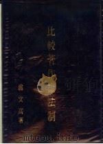 比较著作权法制（1993 PDF版）