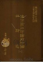 海防论江防论湖防论江防志  1（ PDF版）