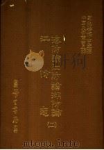 海防论江防论湖防论江防志  2（ PDF版）