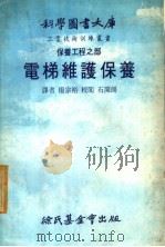 电梯维护保养  保养工程之部（1978 PDF版）