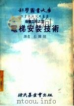 电梯安装技术（1978年06月第1版 PDF版）