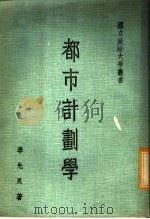 都市计划学 1963 PDF电子版封面 李先良著