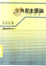古典民主原论（1991 PDF版）