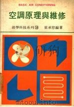 空调原理与维修（ PDF版）