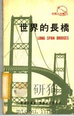 世界的长桥 1973 PDF电子版封面 邓万秋编著