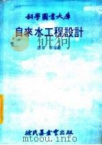 自来水工程设计 1980 PDF电子版封面 李俊德译