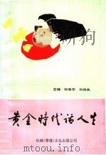 黄金时代话人生 1991 PDF电子版封面 9624370303 张希宇,刘保良主编