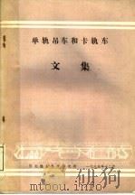 单轨吊车和卡轨车文集（1985 PDF版）
