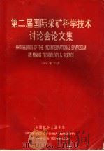 第二届国际采矿科学技术讨论会论文集  2（1991 PDF版）