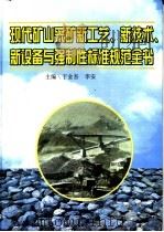 现代矿山采矿新工艺、新技术、新设备与强制性标准规范全书  第3册（ PDF版）