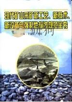 现代矿山采矿新工艺、新技术、新设备与强制性标准规范全书 第4册 PDF电子版封面 于金吾,李安主编