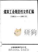 煤炭工业规范性文件汇编  1988.5-1988.12（1990 PDF版）