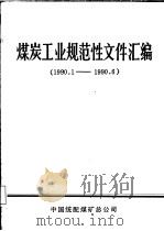 煤炭工业规范性文件汇编  1990.1-1990.6（1990 PDF版）