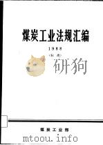 煤炭工业法规汇编 1988 1988 PDF电子版封面 煤炭工业部办公厅