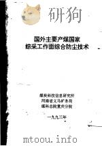 国外主要产煤国家综采工作面综合防尘技术（ PDF版）