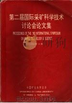 第二届国际采矿科学技术讨论会论文集  1（1991 PDF版）