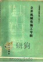 立井机械化施工专辑（ PDF版）