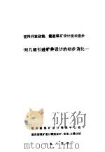坚持开放政策，促进煤矿设计技术进步：对几部引进矿井设计的初步消化     PDF电子版封面     