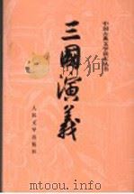 三国演义  上  第3版（1973 PDF版）
