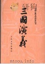 三国演义  下  第3版（1973 PDF版）