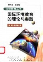 国际环境教育的理论与实践 1998 PDF电子版封面 7107128361 徐辉,祝怀新著