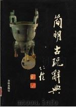简明古玩辞典 第2版 1999 PDF电子版封面 7800821757 阎锋,陈凤伟编