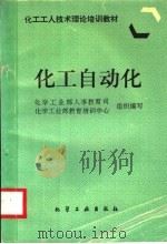 化工自动化 1996 PDF电子版封面 7502516654 化学工业部人事教育司,化学工业部教育培训中心组织编写