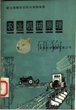 农业机械原理 下 1986 PDF电子版封面 16220·22 R·H·威尔金森 O·A·布朗贝克著