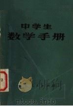 中学生数学手册（1980 PDF版）