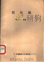 挖坑机 1989 PDF电子版封面 7503804653 卓凤英编著