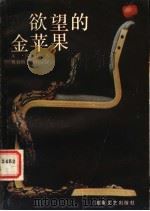欲望的金苹果（1989 PDF版）